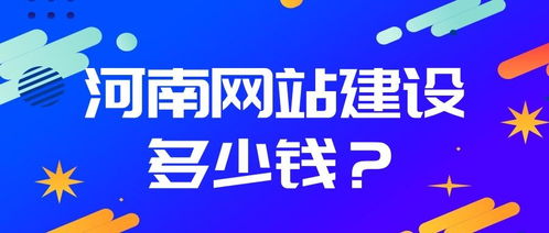 河南網站建設全攻略 從制作流程到費用詳解，以項城為例